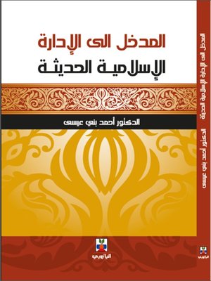 cover image of المدخل الى الادارة الاسلامية الحديثة